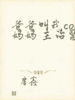 爸爸叫我cod妈妈 主治医生