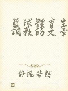 篮球体育生激荡调教的文章