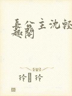 长公主沈轻舟笔趣阁