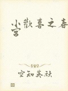 小欢喜之春艳后宫