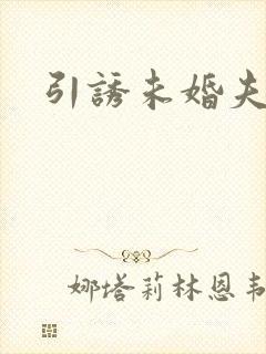 引诱未婚夫