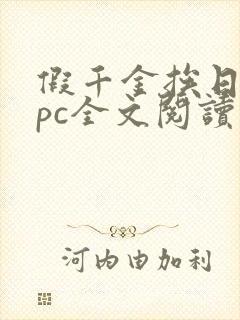 假千金挨日记npc全文阅读笔趣阁