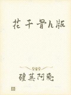 花千骨h版