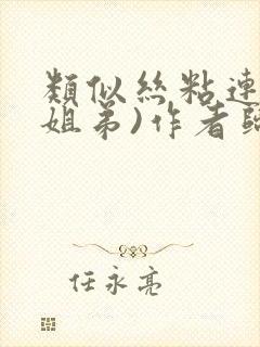 类似丝粘连连(姐弟)作者归寻