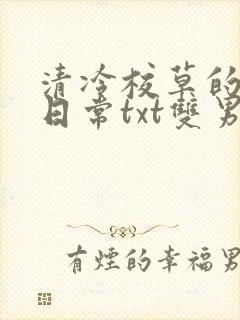 清冷校草的抹布日常txt双男主