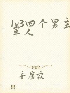 1v3四个男主军人