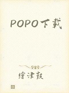 POPO下载