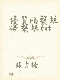 优质rb系统攻略系统txt