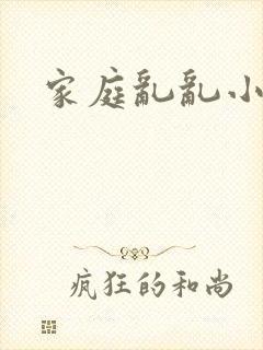 家庭乱乱小说