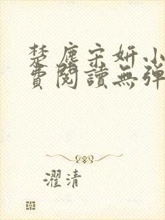 楚尘宋妍小说免费阅读无弹窗