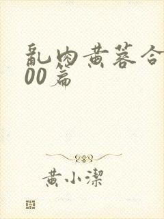 乱肉黄蓉合集500篇