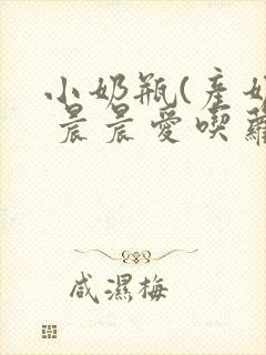 小奶瓶(产奶) 晨晨爱吃萝卜