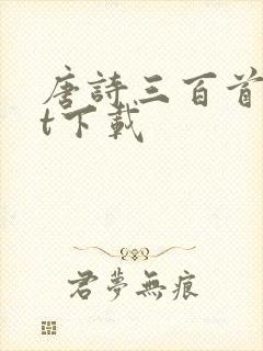 唐诗三百首txt下载