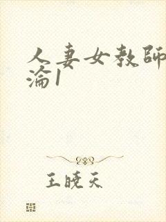 人妻女教师的沉沦1