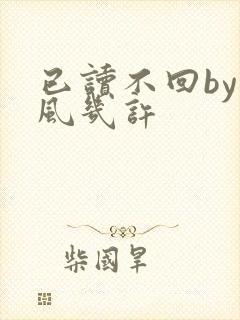 已读不回by微风几许