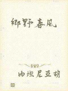 乡野春风