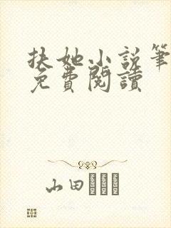 扶她小说笔趣阁免费阅读