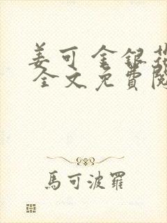 姜可 金银花露 全文免费阅读