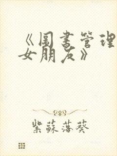 《图书管理员的女朋友》