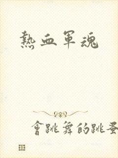 热血军魂