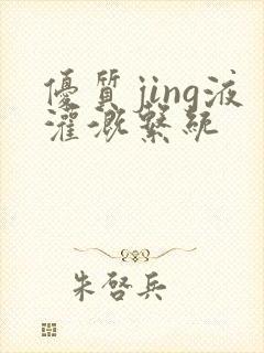 优质jing液灌溉系统