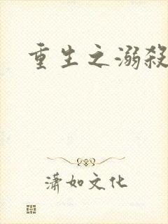 重生之溺杀