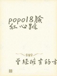 popo18脸红心跳