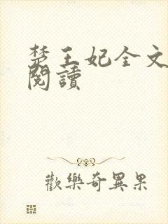 楚王妃全文免费阅读