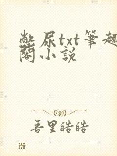 憋尿txt笔趣阁小说