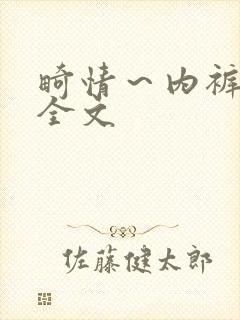 畸情～内裤奇缘全文