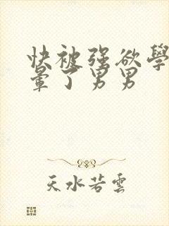 快被强欲学长c晕了男男