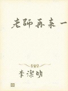 老师再来一次