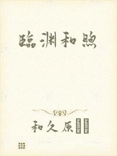 临渊和煦