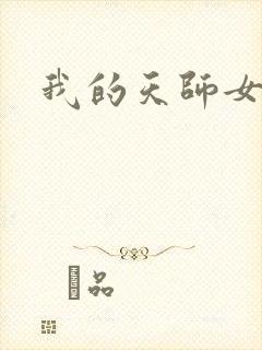 我的天师女友