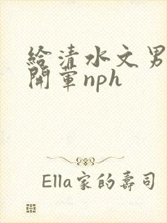 给清水文男主们开荤nph