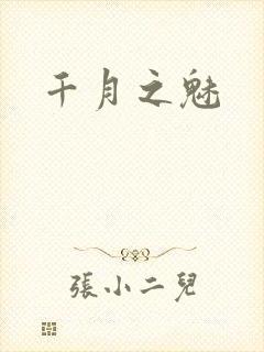 千月之魅