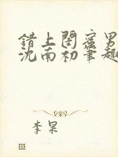 错上闺蜜男朋友沈南初笔趣阁