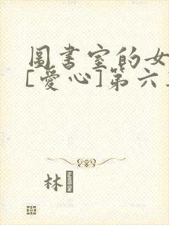 图书室的女朋友[爱心]第六集