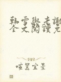 韩雪与老谢小说全文阅读免费