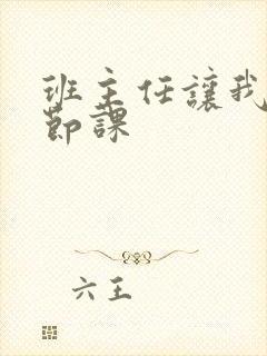 班主任让我诵一节课