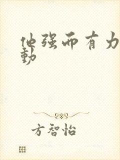 他强而有力的律动