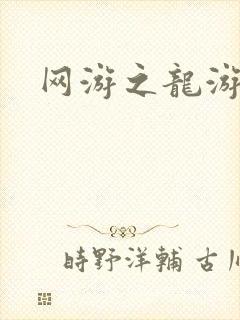 网游之龙游天下