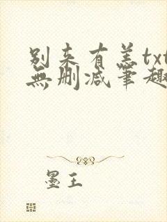 别来有恙txt无删减笔趣阁