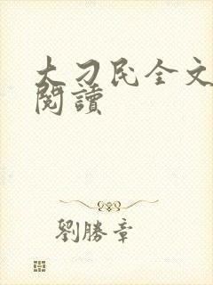 大刁民全文免费阅读