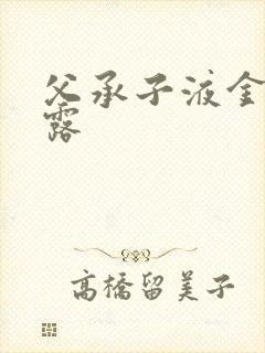 父承子液金银花露