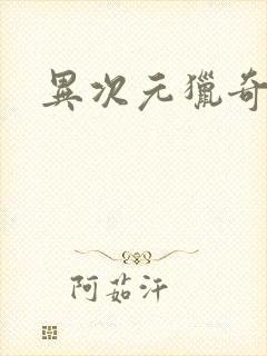 异次元猎奇空间