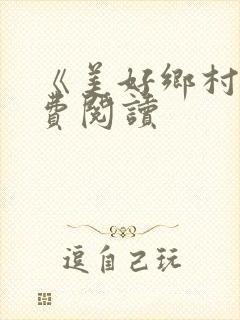 《美好乡村》免费阅读