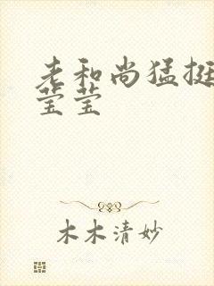 老和尚猛挺进她莹莹