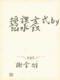 授课方式by肉馅水饺