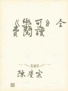 《乐可》全文免费阅读